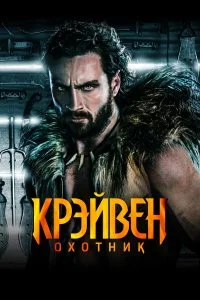  Крэйвен-охотник 