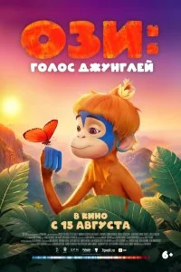  Ози: Голос джунглей 