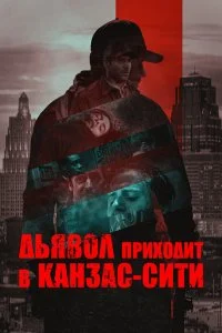  Дьявол приходит в Канзас-Сити 