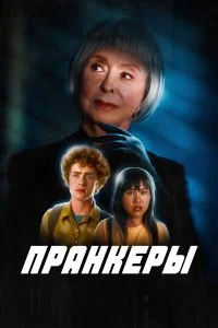  Пранк 