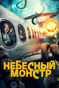  Небесный монстр 