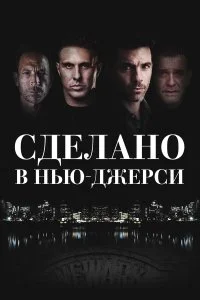  Рожденный в Джерси 
