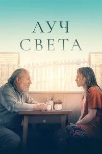  Немного света 