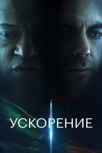  Ускорение 