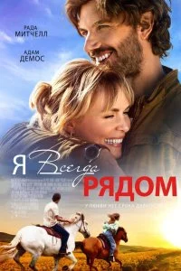  Я всегда рядом 