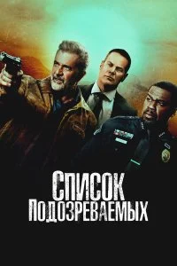  Список подозреваемых 