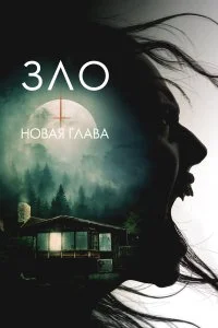  Зло: Новая глава 