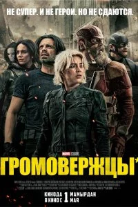  Громовержцы 