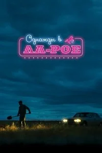  Однажды в Ла-Рое 