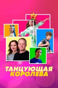  Танцующая королева 