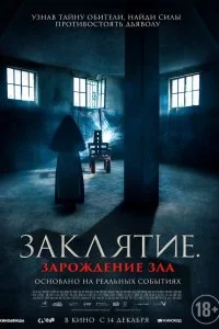  Заклятие. Зарождение зла 