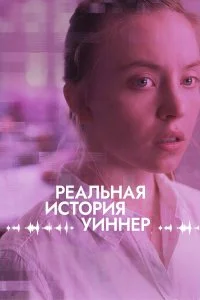  Реалити 