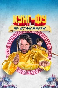 Кунг-фу по-итальянски 