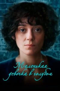  Маленькая девочка в голубом 