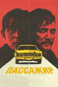  Пассажир 