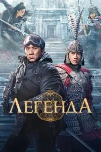  Легенда 