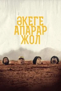  Дорога к отцу 
