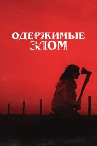  Одержимые злом 