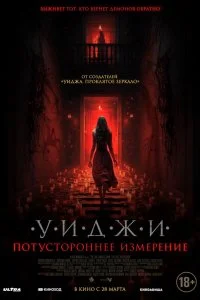  Уиджи. Потустороннее измерение 
