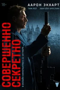  Совершенно секретно 
