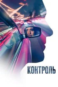  Контроль 