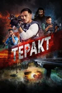  Война с террором 