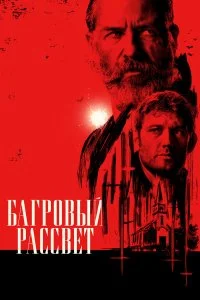  Багровый рассвет 