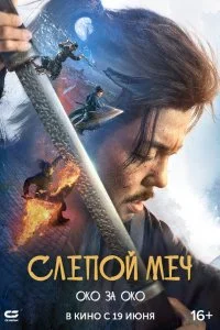 Слепой меч 2 