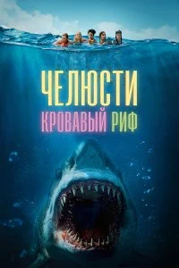  Челюсти. Кровавый риф 