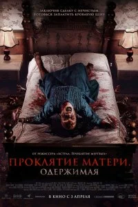  Проклятие матери. Одержимая 