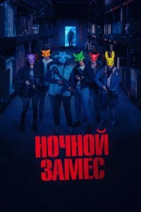  Ночной замес 