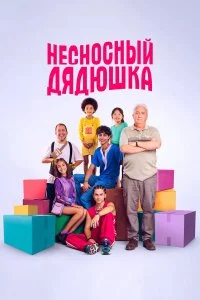  Несносный дядюшка 