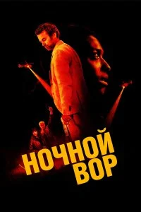  Ночной вор 