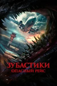  Зубастики. Опасный рейс 